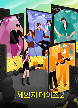 交换的日子 第二季封面图