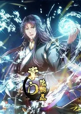 掌门低调点 ·动态漫封面图