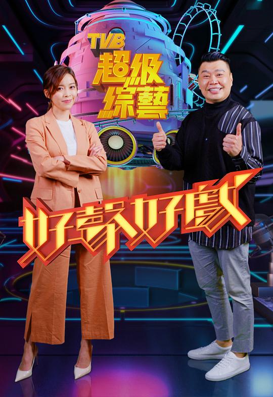 好声好戏封面图