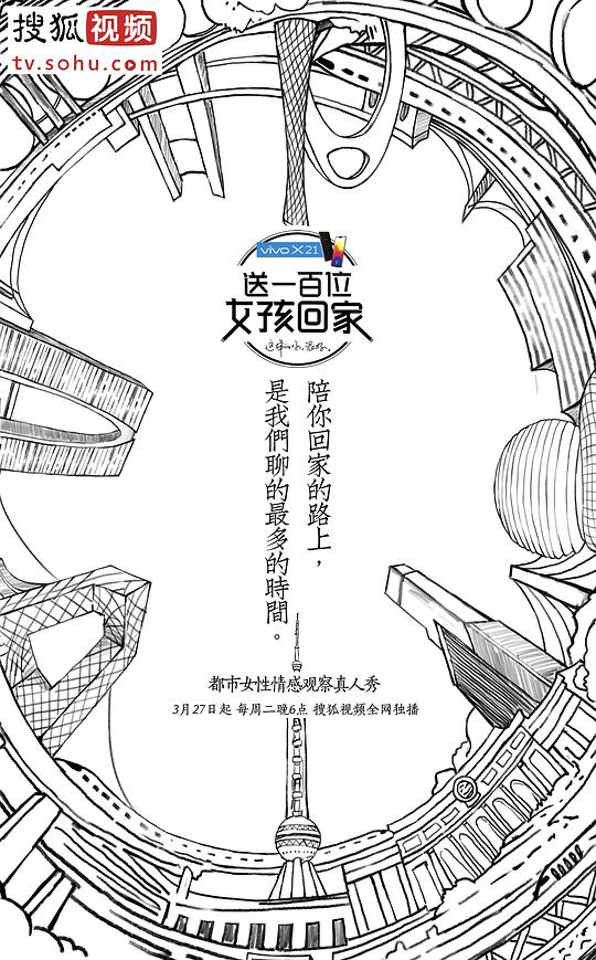 送一百位女孩回家 第一季封面图