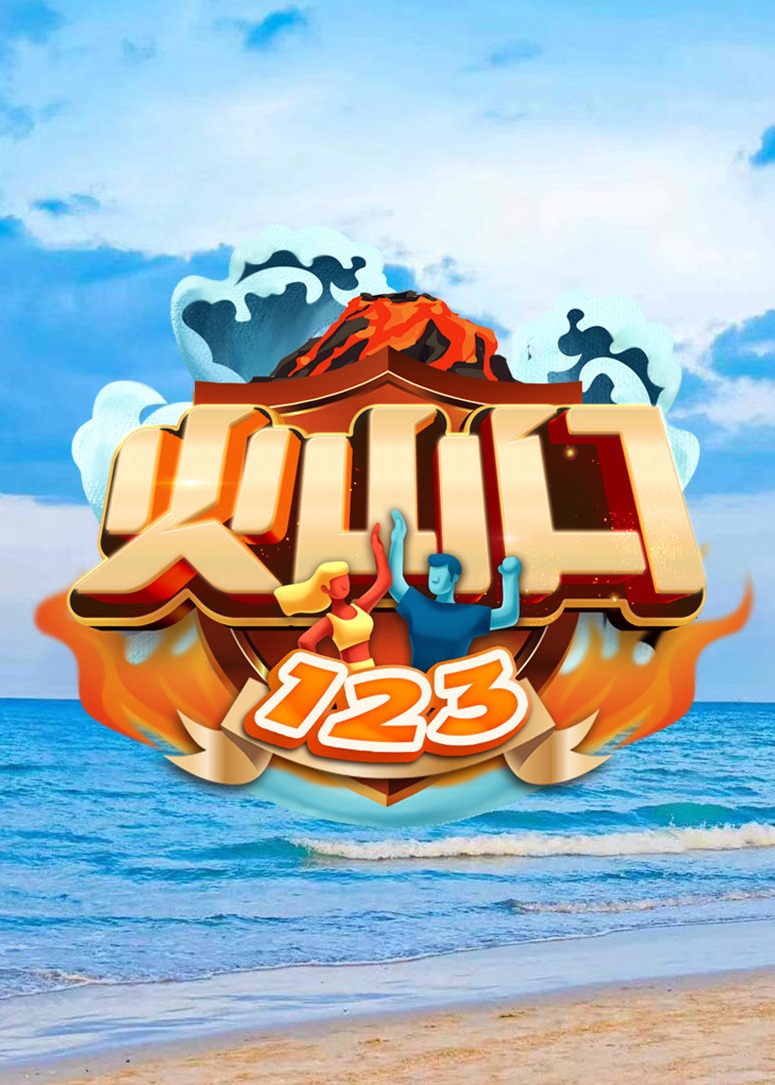 火山口123封面图