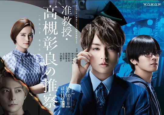 准教授‧高槻彰良的推测 第二季封面图