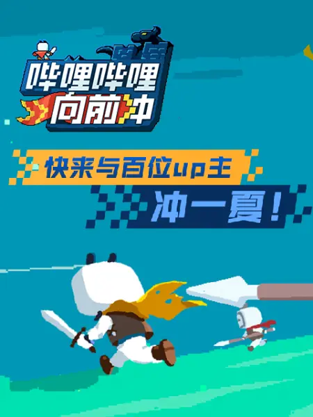 哔哩哔哩向前冲封面图