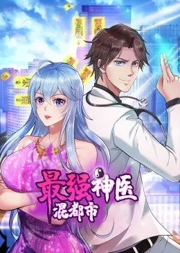 最强神医混都市·动态漫封面图