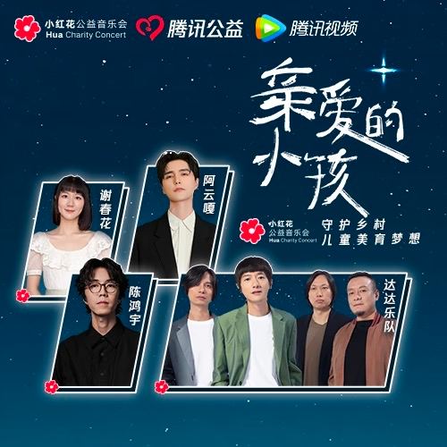 亲爱的小孩：小红花公益演唱会封面图