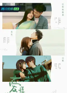 爱情这件小事封面图