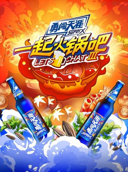 一起火锅吧 第三季封面图