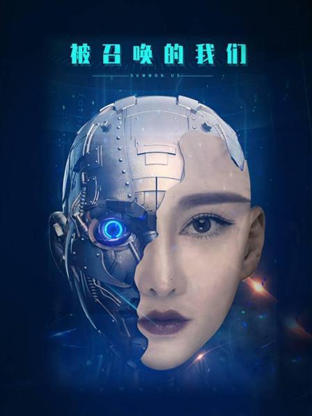 被召唤的我们封面图