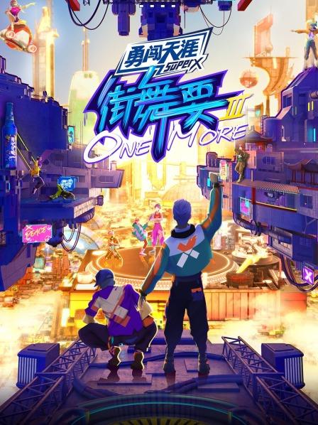街舞要ONE MORE 第三季封面图