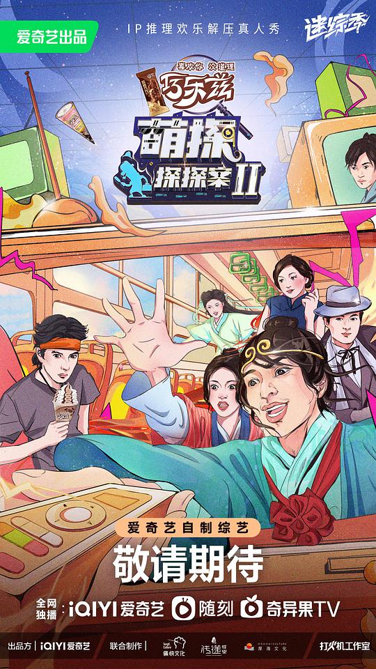 萌探探探案 第二季封面图