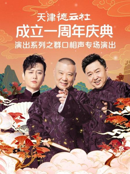 天津德云社成立一周年庆典演出系列之群口相声专场演出封面图