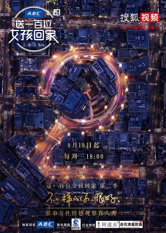 送一百位女孩回家 第二季封面图