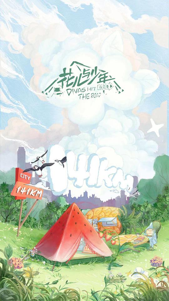 花儿与少年露营季封面图