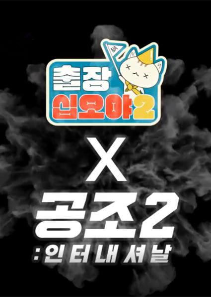 出差十五夜2：共助2：国际 特辑封面图