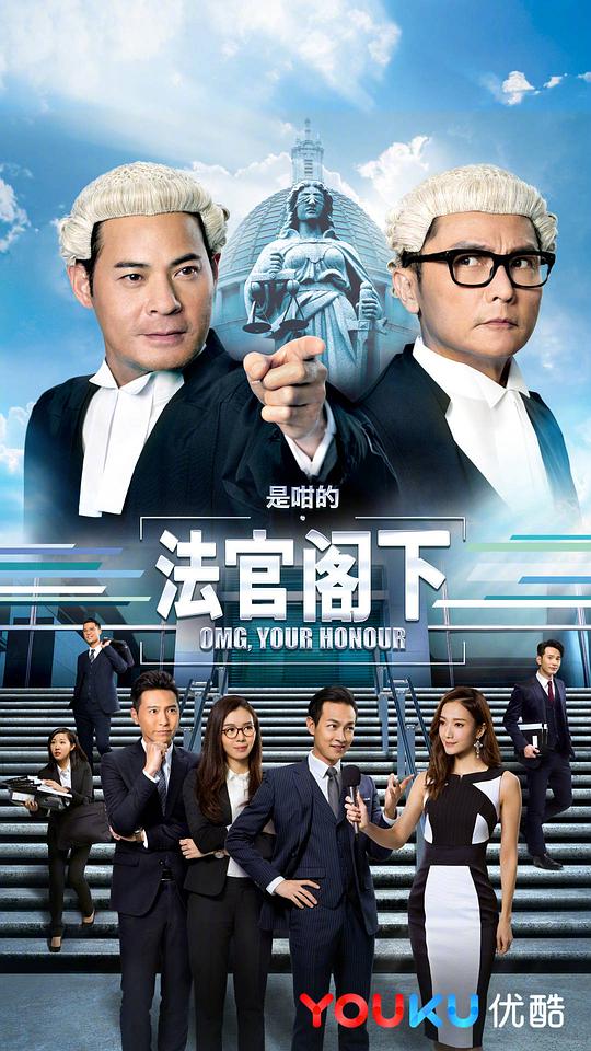 是咁的，法官阁下(国)封面图