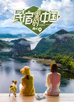 民宿里的中国 第二季封面图