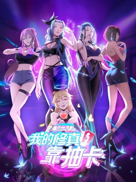 我的修真靠抽卡 第二季封面图