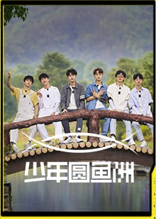 少年圆鱼洲封面图