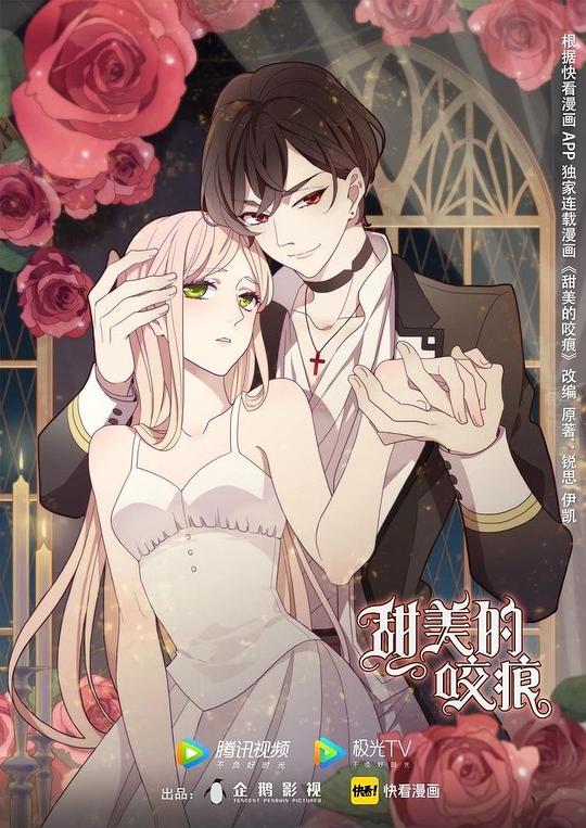 甜美的咬痕封面图