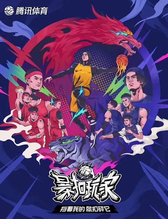 暴扣玩家封面图