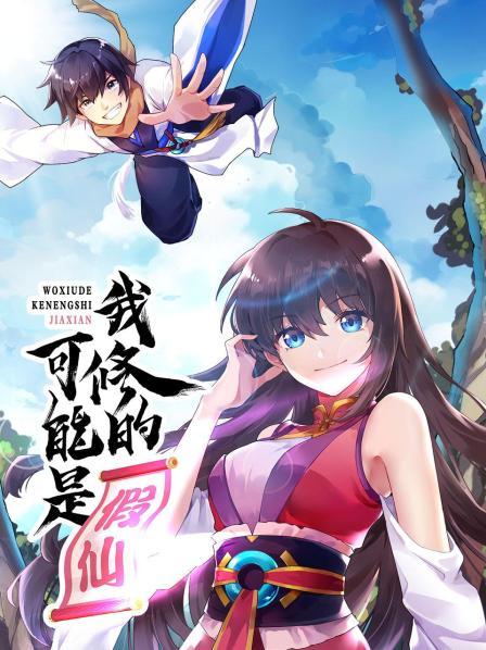 我修的可能是假仙封面图