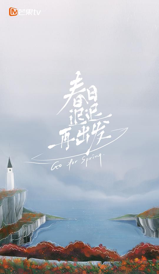 春日迟迟再出发加更版封面图