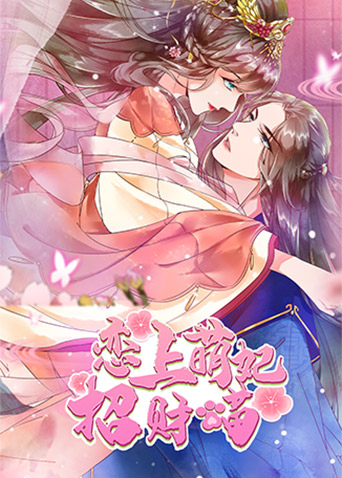 恋上萌妃招财猫封面图