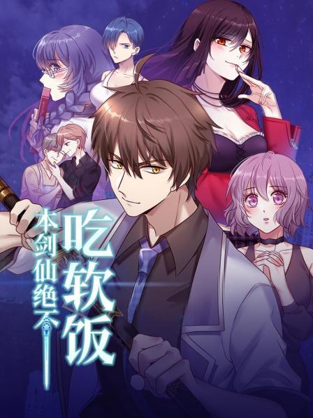 本剑仙绝不吃软饭封面图