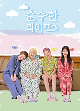 纯粹的生活封面图