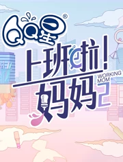 上班啦！妈妈 第二季封面图