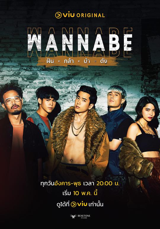 WANNABE ฝัน กล้า บ้า ดัง封面图