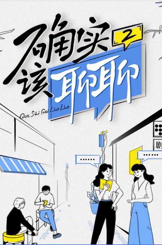 确实该聊聊 第二季封面图