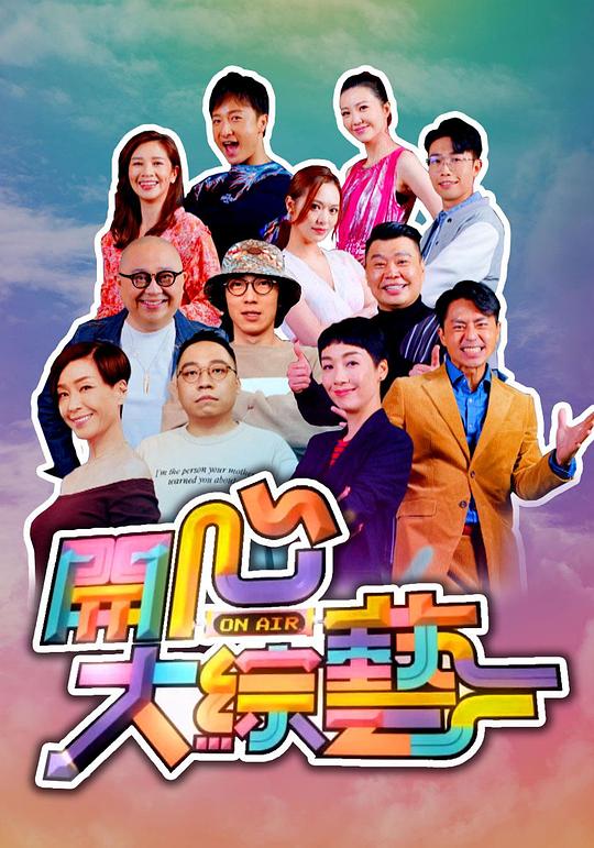 开心大综艺封面图