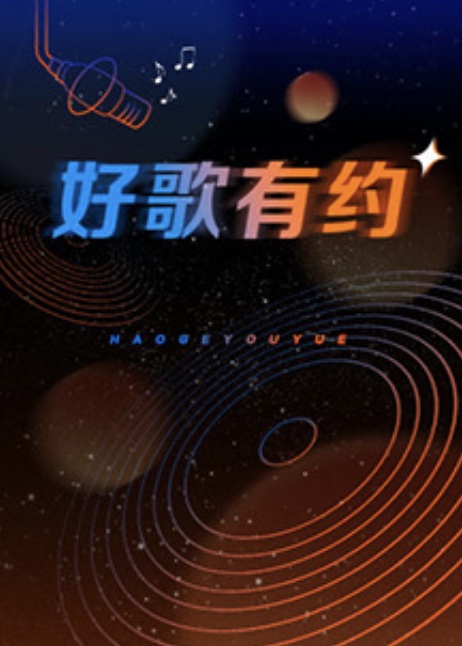 好歌有约封面图