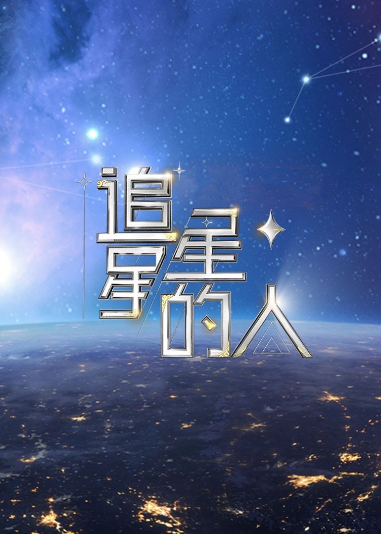 追星星的人2封面图