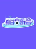 夏日音乐会封面图