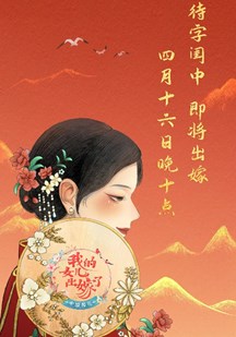 中国婚礼——我的女儿出嫁了封面图