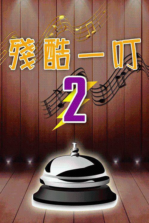 残酷一叮第二季封面图