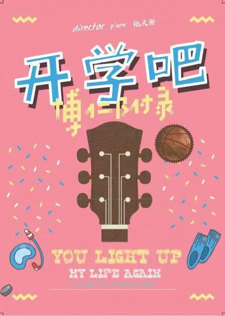 开学吧，博仁少年封面图