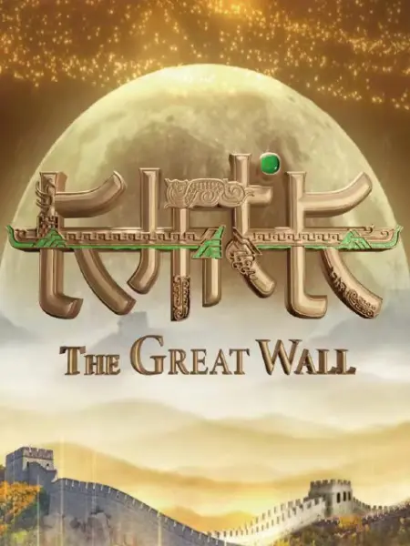 长城长第一季封面图