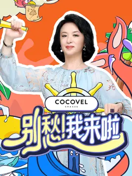 别愁！我来啦封面图