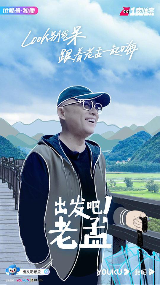 出发吧！老孟封面图