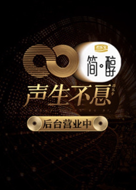 声生不息 后台营业中封面图