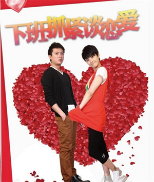 下班抓紧谈恋爱封面图