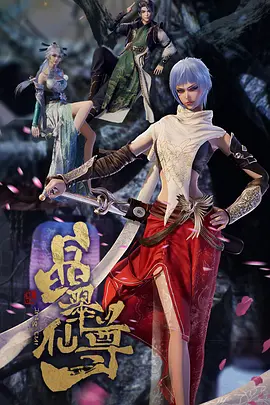 晶翠仙尊封面图