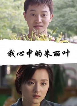 我心中的朱丽叶封面图