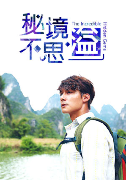秘境不思溢封面图
