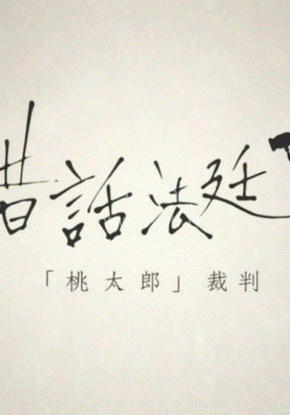 童话法庭桃太郎封面图