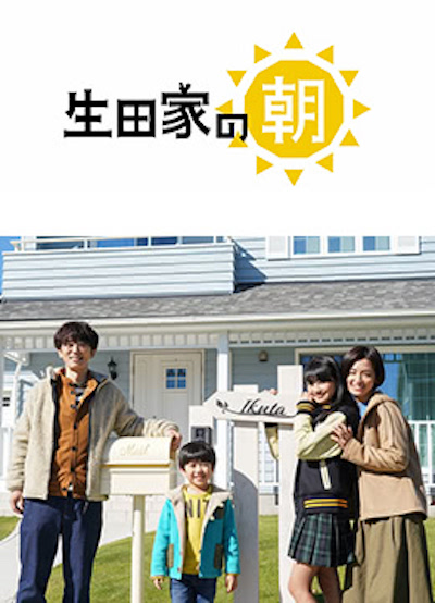 生田家的早晨封面图