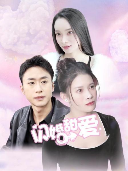 闪婚甜爱封面图